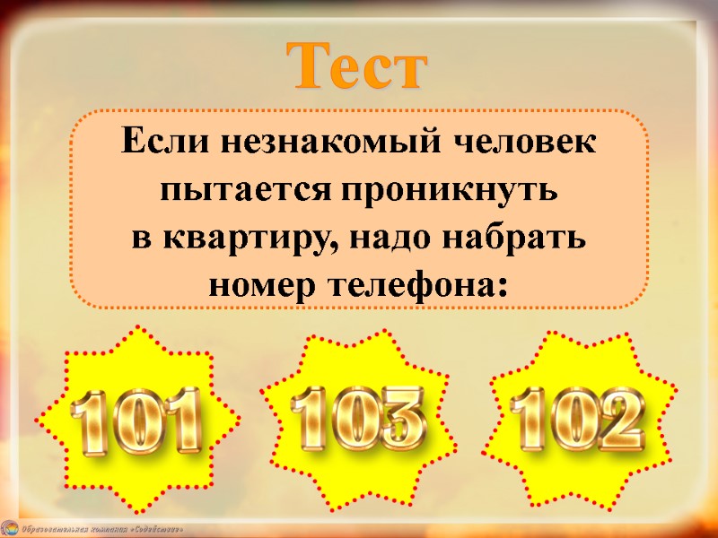 Если незнакомый человек пытается проникнуть  в квартиру, надо набрать номер телефона: Тест